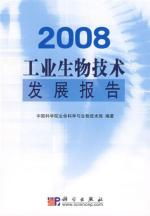 2008工业生物技术发展报告读后感 生物技术开发的里程碑与未来展望