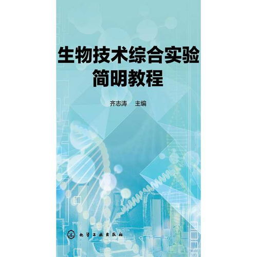 《生物技术综合实验简明教程》 开启生物技术开发的实践之门