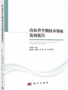 山东省生物技术领域发展报告 生物技术开发的现状与前景